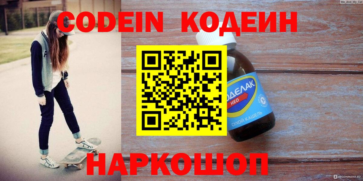 Кодеиновый сироп Lean Purple Drank  Вход с VPN  Мичуринск 